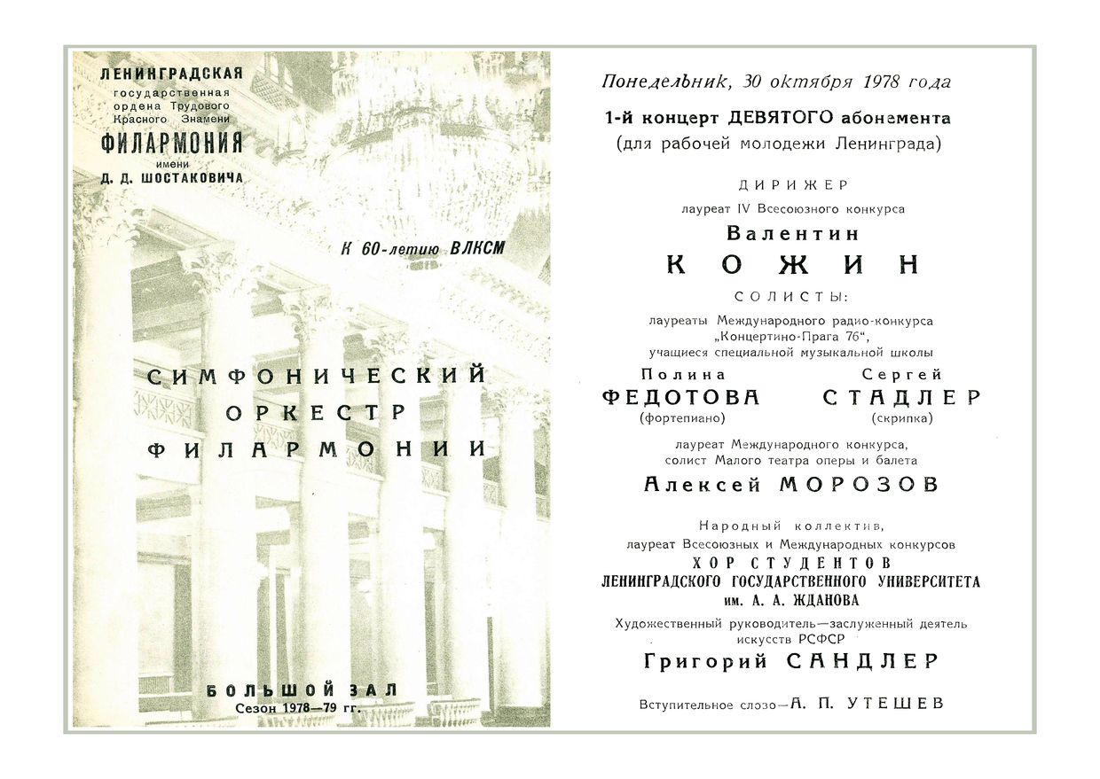 Симфонический концерт
Дирижер – Валентин Кожин